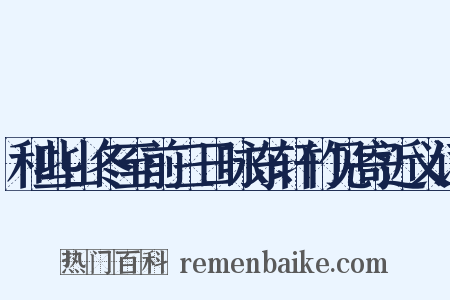 和些山冬至前三日咏东轩竹见寄近义词是什么意思的图片